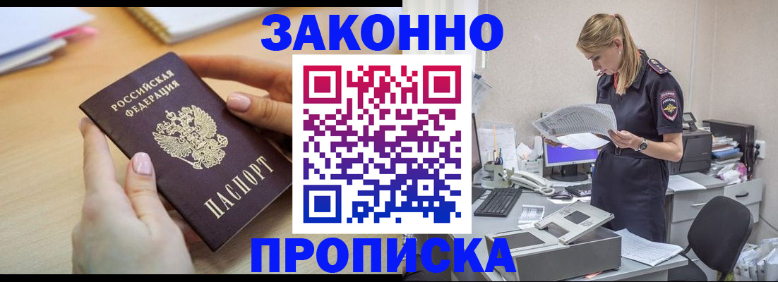 прописка регистрация в Белогорске