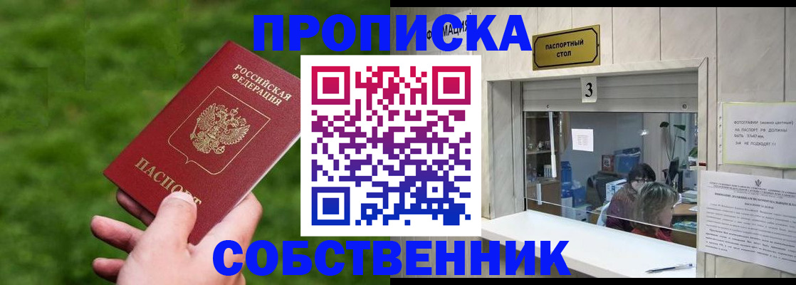 прописка поиск в Белогорске