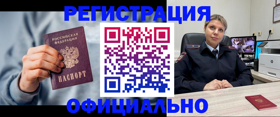 прописка для работы в Белогорске