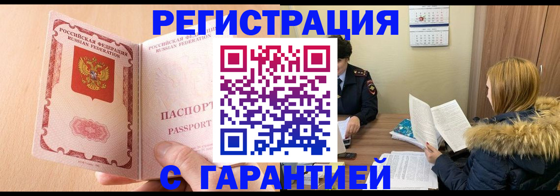 временная регистрация адрес в Белогорске
